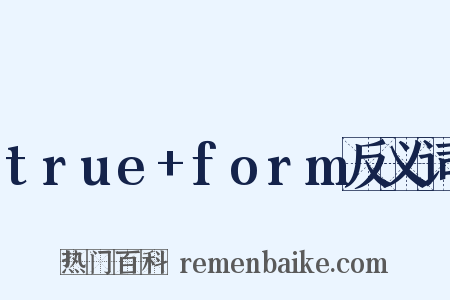 true+form反义词是什么意思的图片